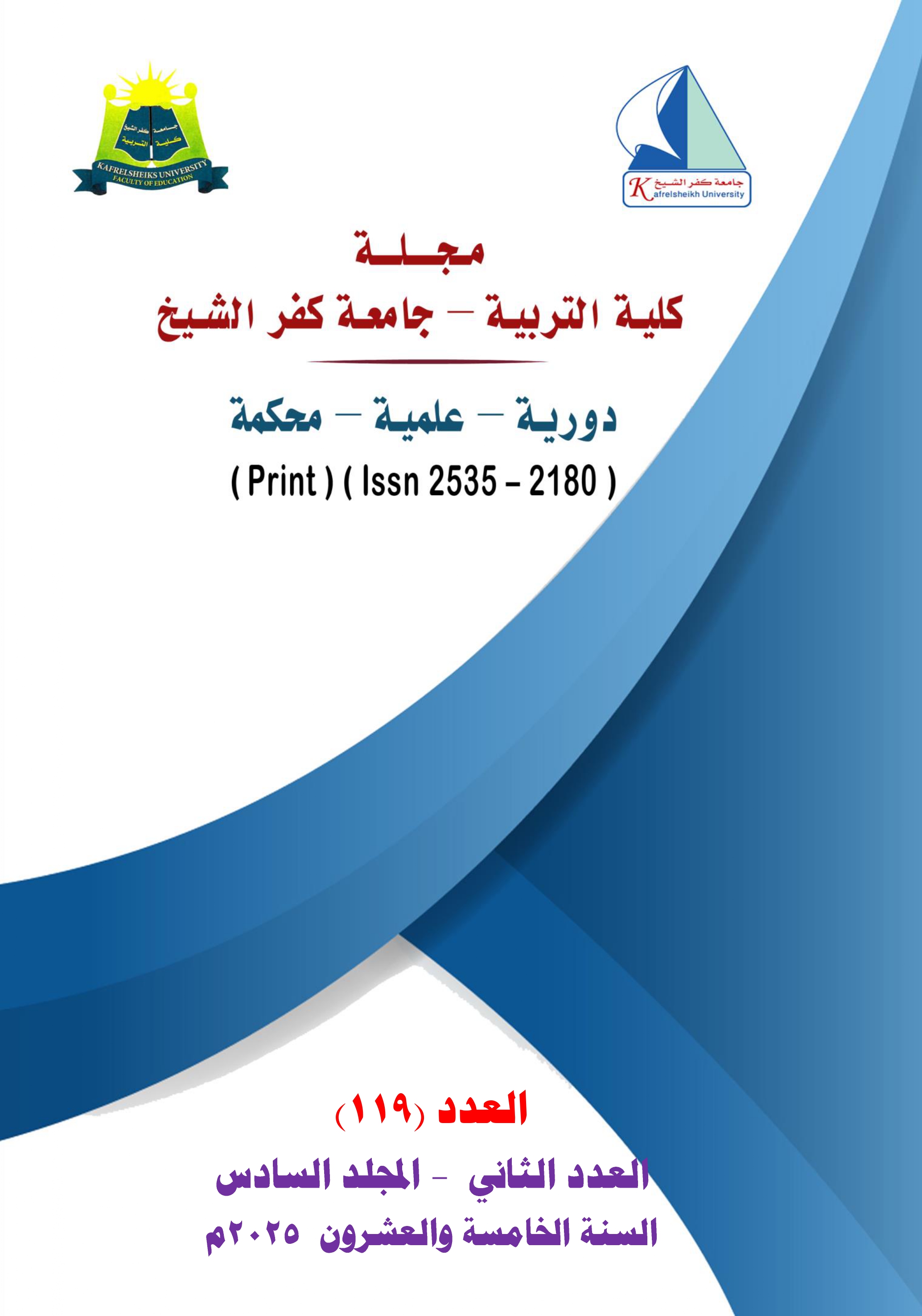مجلة كلية التربية – جامعة كفرالشيخ
