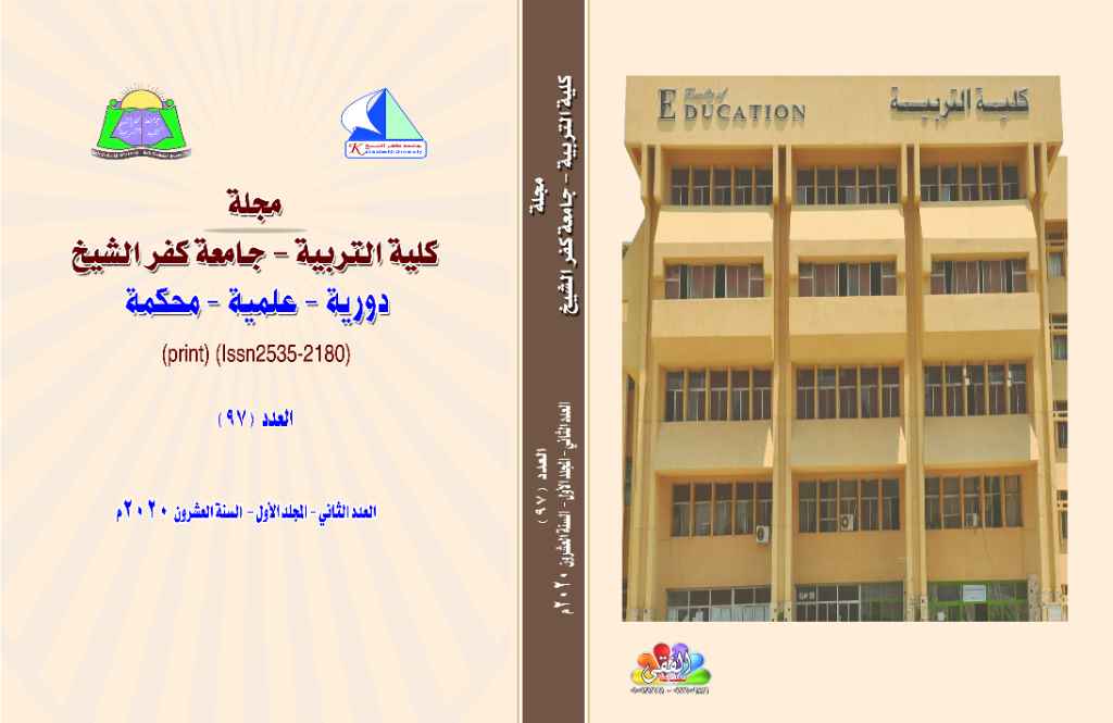 مجلة كلية التربية – جامعة كفرالشيخ