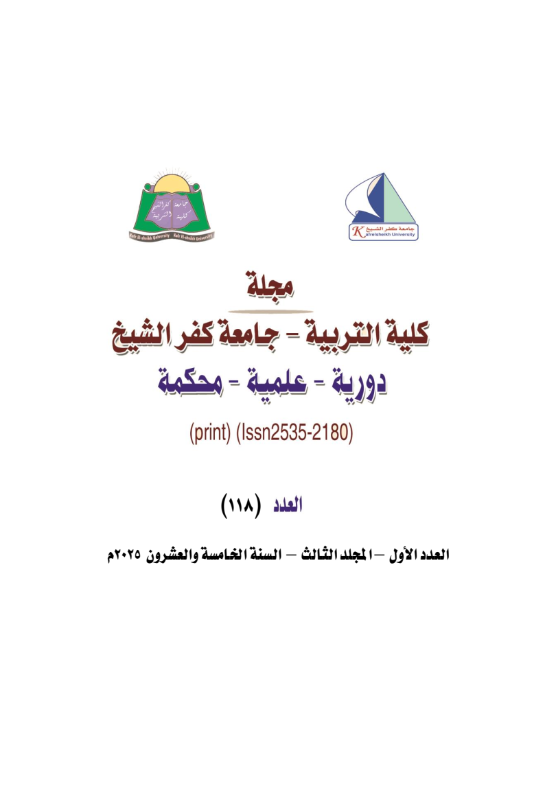 مجلة كلية التربية – جامعة كفرالشيخ